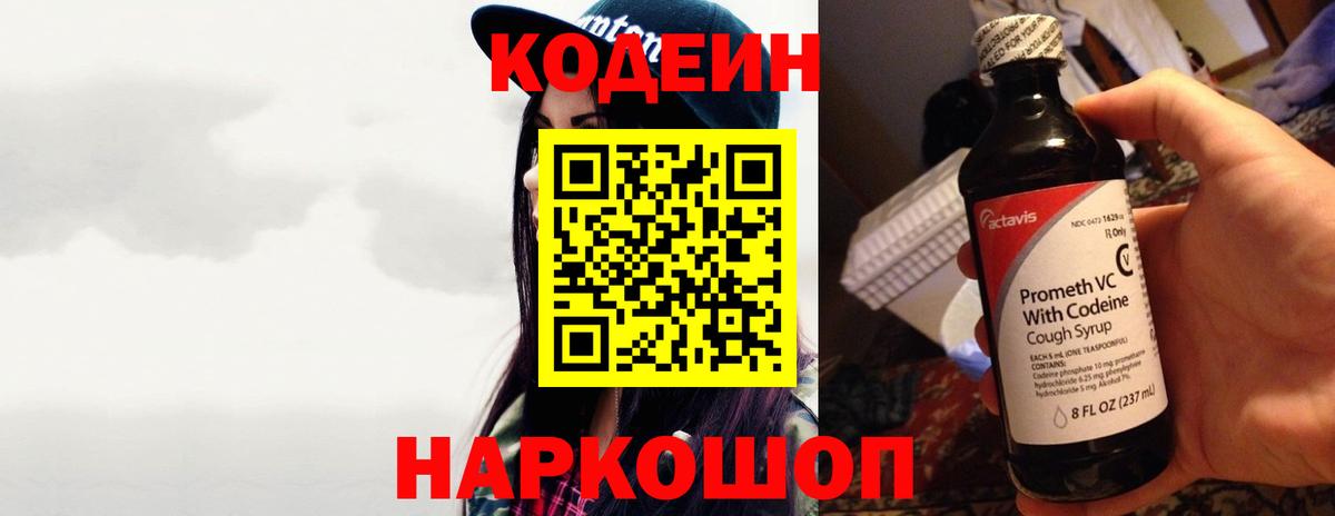 Codein напиток Lean (лин)  Codein Purple Drank  Курган  Вход с VPN 